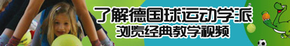 色操BB了解德国球运动学派，浏览经典教学视频。